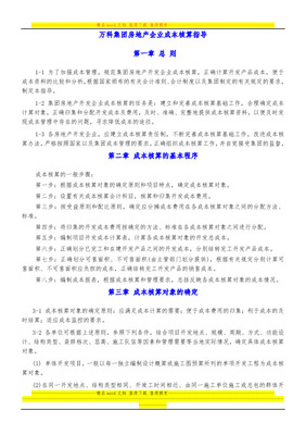 萬科集團項目開發成本與費用核算辦法詳解 附開發成本科目編號一覽表
