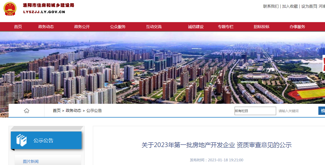 洛陽房地產 品質升級，誠信鑄就未來——2023年首批企業資質審查公示深度解析