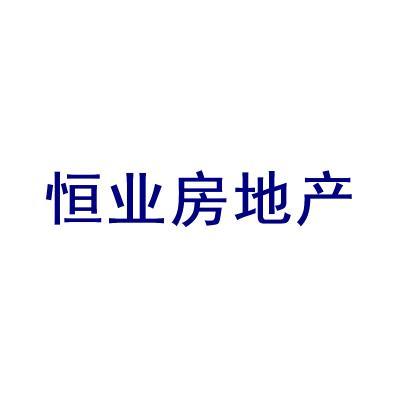 恒業房地產怎么樣-寧夏恒業房地產開發地址信息簡介
