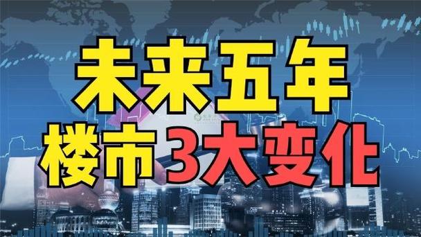 未來5年房地產將迎來"3大"變化,產品不斷優化,開發商面臨挑戰